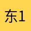东1975