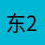 东2343