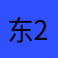 东239