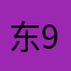 东9897