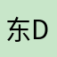 东ddw