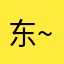 东~莞刘珺