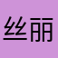丝丽川