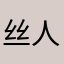 丝人匹配机制