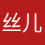 丝儿瑶