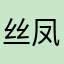 丝凤软件丝全家