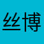 丝博会df