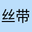 丝带秘密