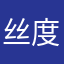 丝度造型