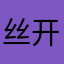 丝开鸡BB