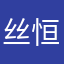 丝恒爱美丽