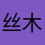 丝木白