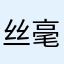 丝毫不犹豫