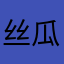 丝瓜丫丫