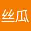 丝瓜和解放军队火锅