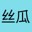 丝瓜太郎