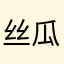 丝瓜汤姆