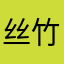 丝竹不乱耳