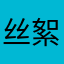 丝絮飞
