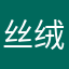丝绒球