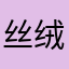 丝绒瓜