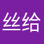 丝给吧