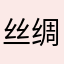 丝绸之路历史文化