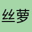 丝萝樱