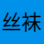 丝袜丝滑