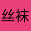 丝袜女孩