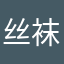 丝袜我的爱