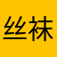 丝袜生生世世的山山水水
