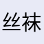 丝袜男人