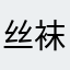 丝袜眯眯眼用
