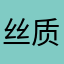 丝质长衫