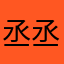 丞丞爱我