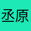 丞原