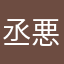 丞悪狼