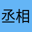 丞相不再来延禧宫打球
