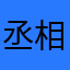 丞相012345