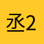 丞2