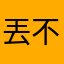 丟不起大睡
