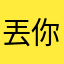 丟你勞木