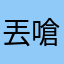 丟嗆且擦霧摹綱沙焚菇Eer