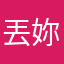 丟妳老母