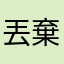 丟棄ＣＤ改用ＮＡＳ