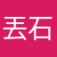 丟石頭