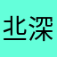 丠深