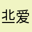 丠爱豆
