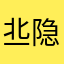 丠隐